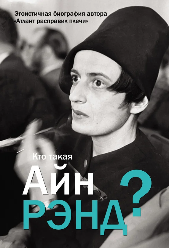 Обложка Кто такая Айн Рэнд?