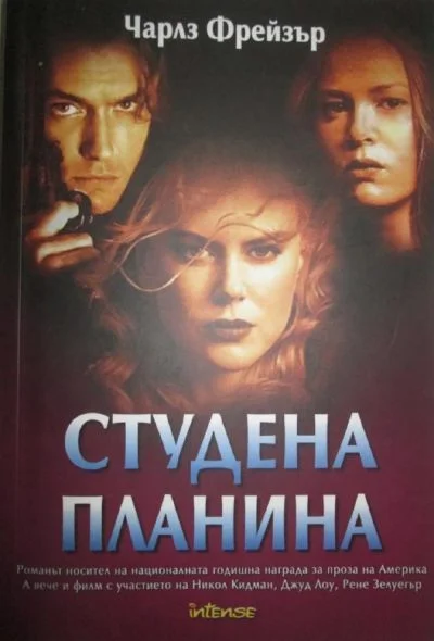 Обложка Студена планина