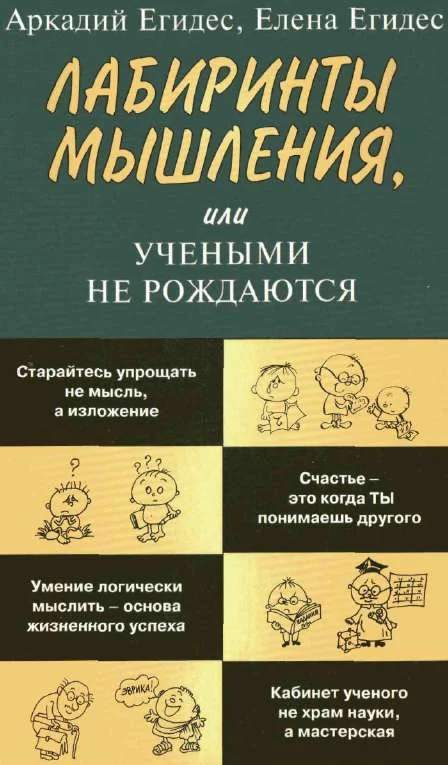 Обложка Лабиринты мышления или учеными не рождаются