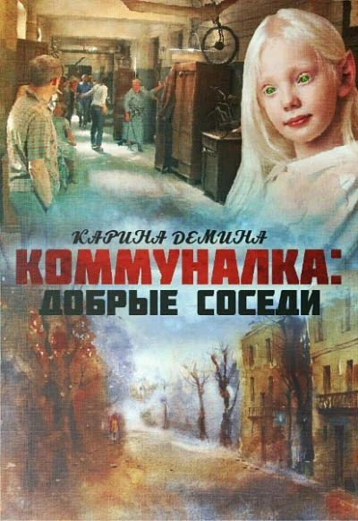 Обложка Добрые соседи (СИ)