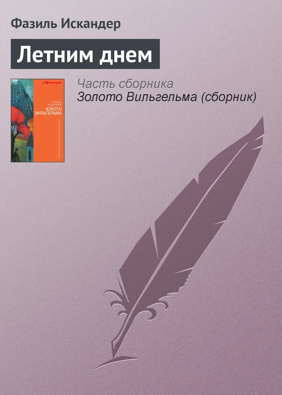 Обложка Летним днем