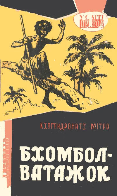Обложка Бхомбол-ватажок
