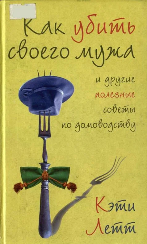 Обложка Как убить своего мужа и другие полезные советы по домоводству