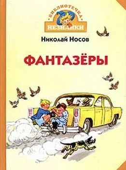 Обложка Фантазёры