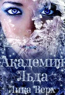 Обложка Академия Льда