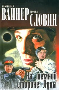 Обложка На тёмной стороне Луны