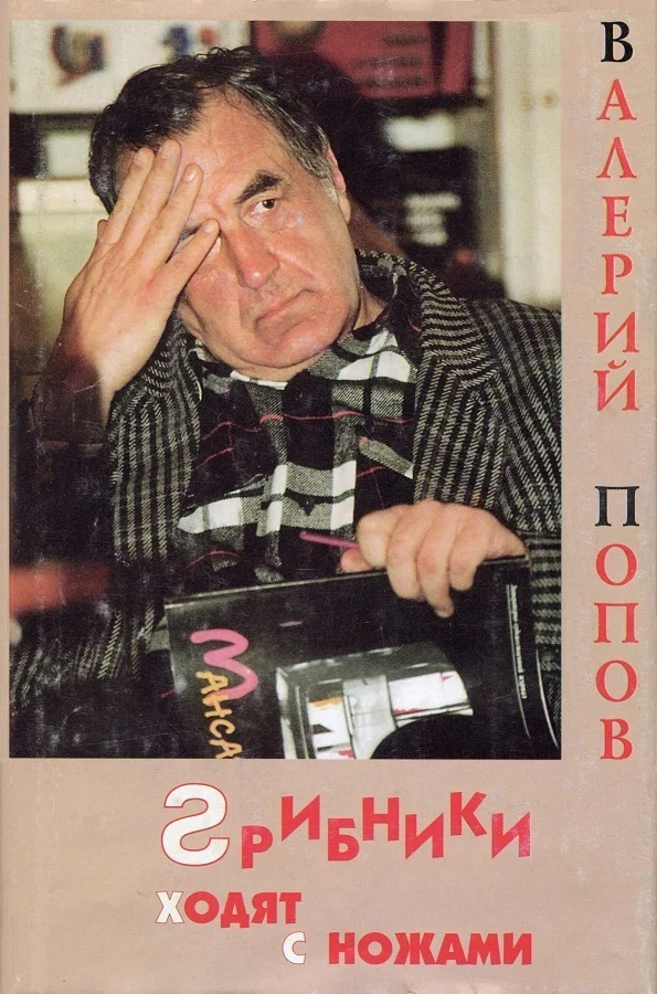 Обложка Грибники ходят с ножами