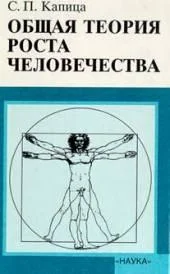 Обложка Общая теория роста человечества