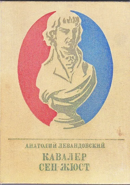 Обложка Кавалер Сен-Жюст. Повесть о великом французском революционере