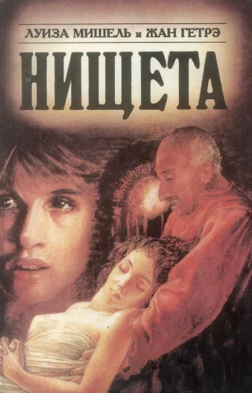 Обложка Нищета. Часть вторая
