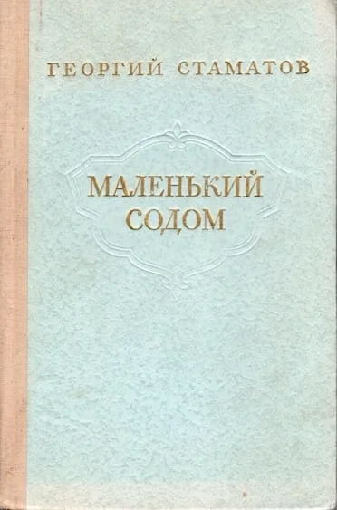 Обложка Маленький содом
