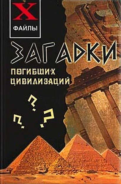Обложка Загадки погибших цивилизаций