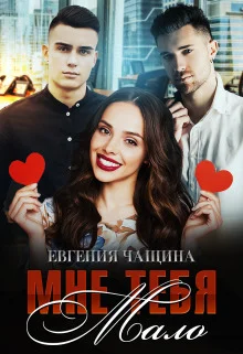 Обложка Мне тебя мало