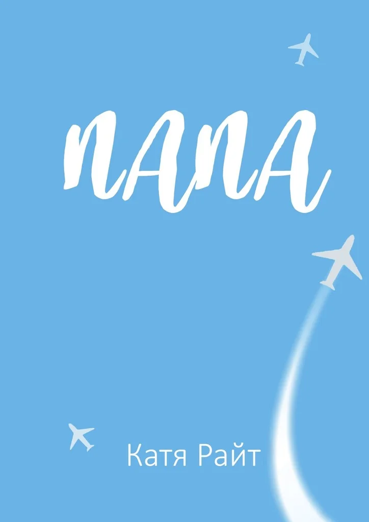 Обложка Папа