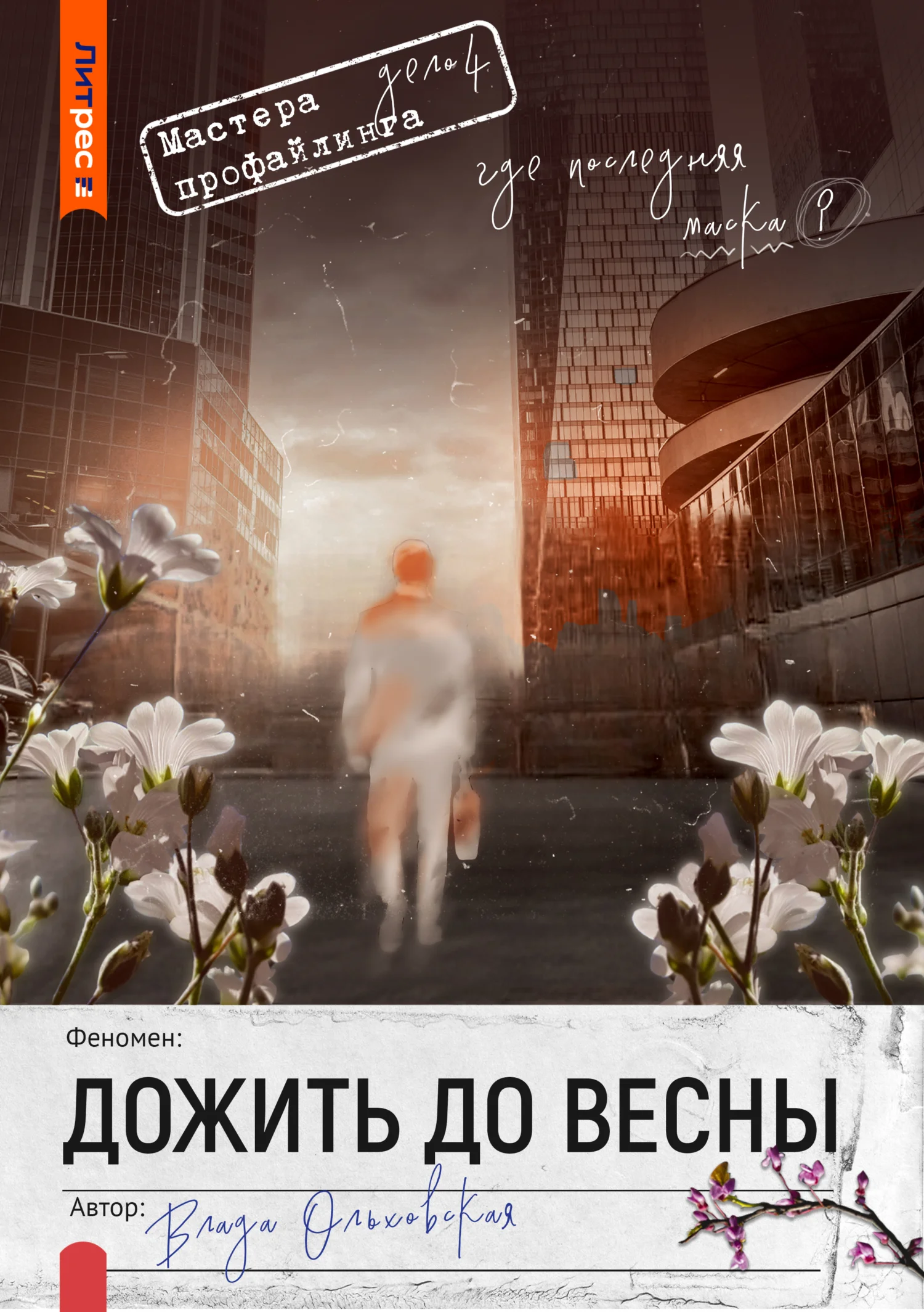 Обложка Дожить до весны