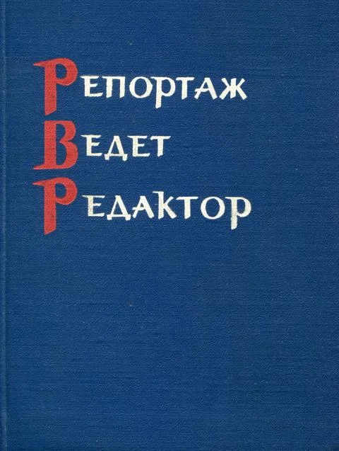 Обложка Репортаж ведет редактор