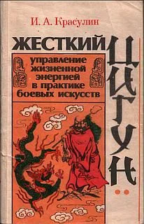 Обложка Жесткий цигун: управление жизненной энергией в практике боевых искусств