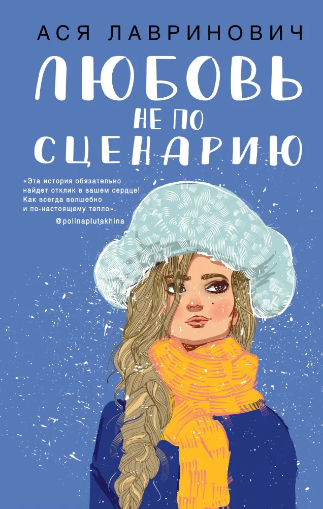 Обложка Любовь не по сценарию