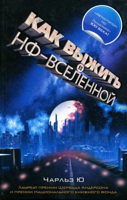 Обложка Как выжить в НФ-вселенной