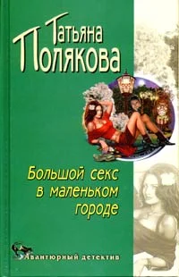 Обложка Большой секс в маленьком городе