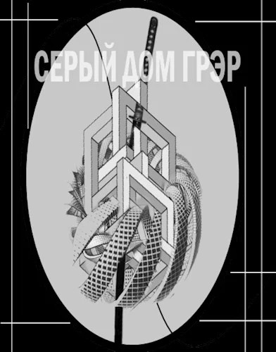 Обложка Серый Дом Грэр