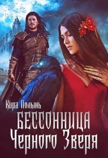 Обложка Бессонница Черного Зверя