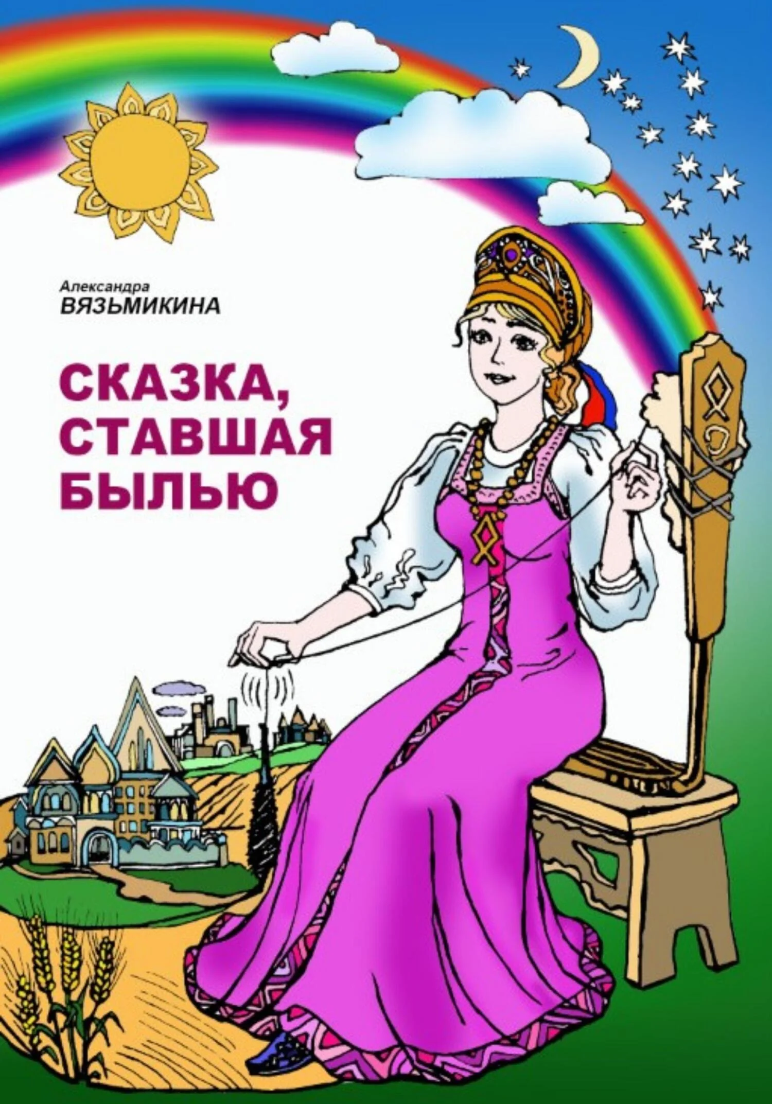 Обложка Сказка, ставшая былью