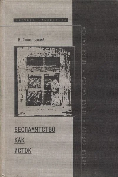 Обложка Беспамятство как исток (читая Хармса)