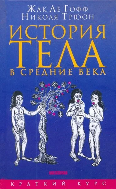 Обложка История тела в средние века