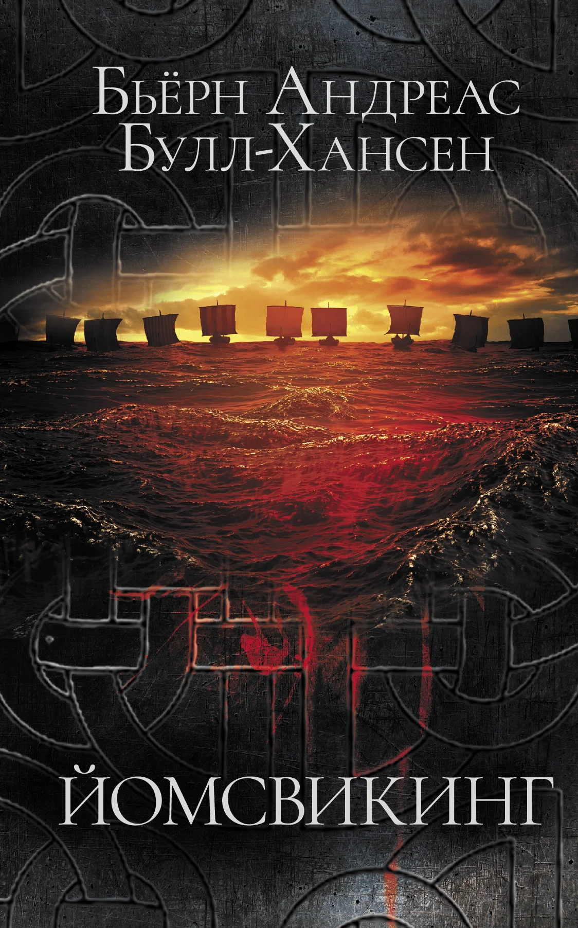 Обложка Йомсвикинг