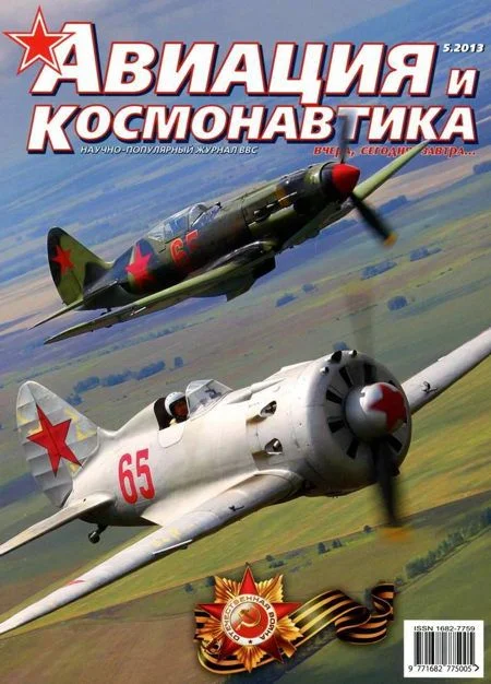 Обложка Авиация и космонавтика 2013 05