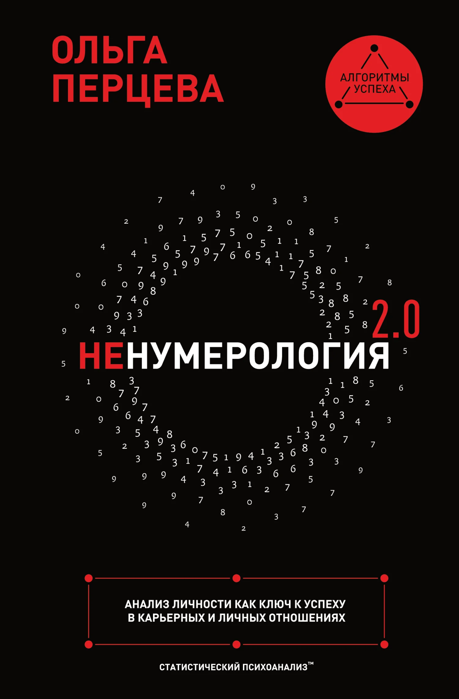 Обложка неНумерология 2.0. Анализ личности как ключ к успеху в карьерных и личных отношениях