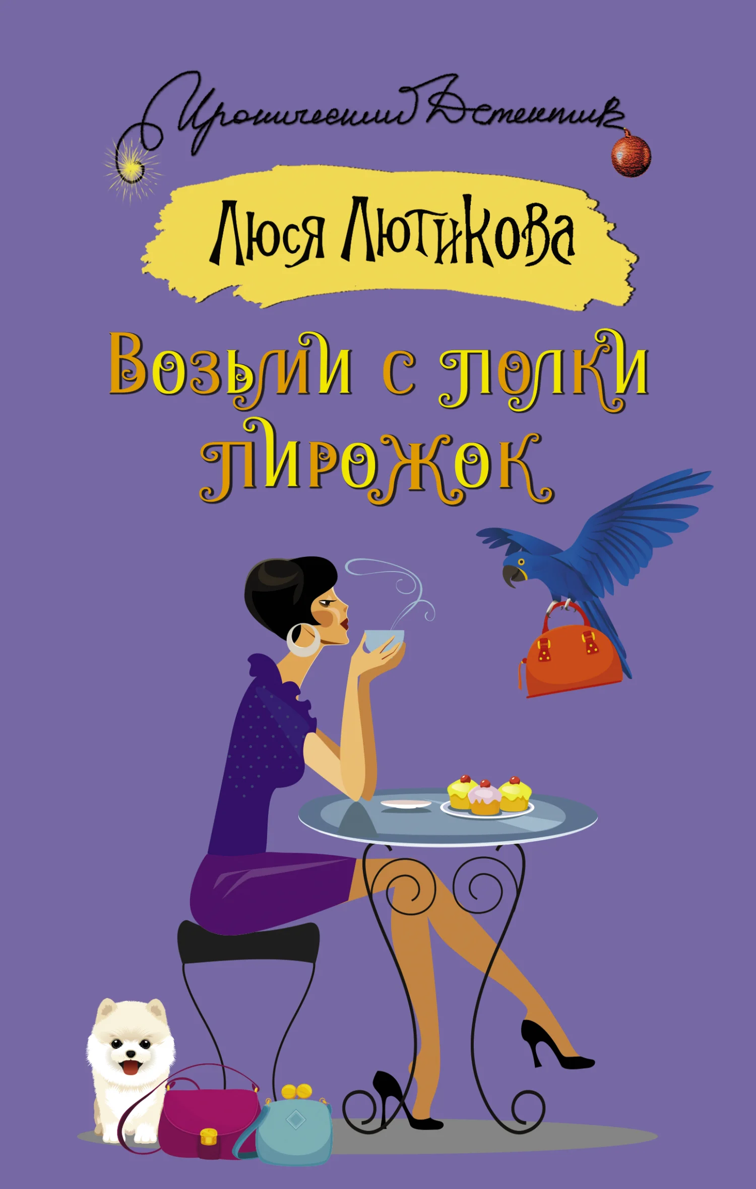 Обложка Возьми с полки пирожок
