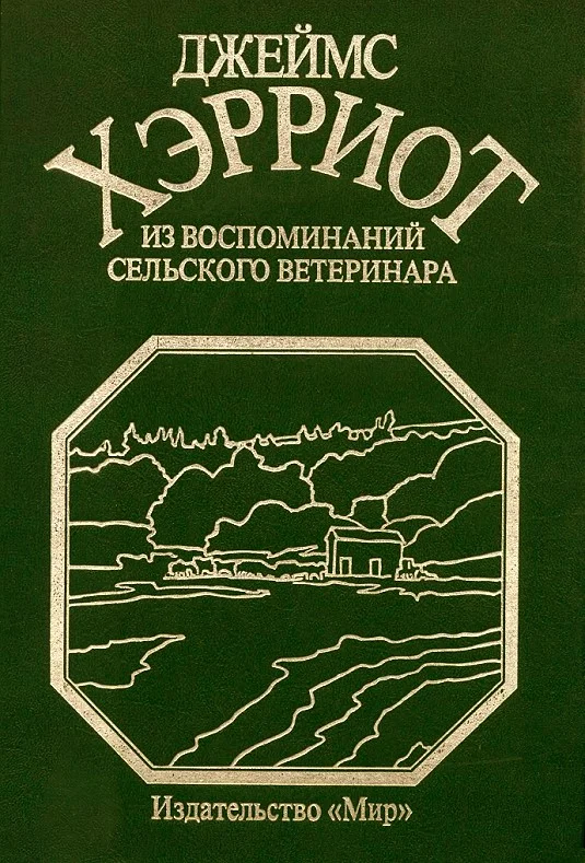 Обложка Из воспоминаний сельского ветеринара