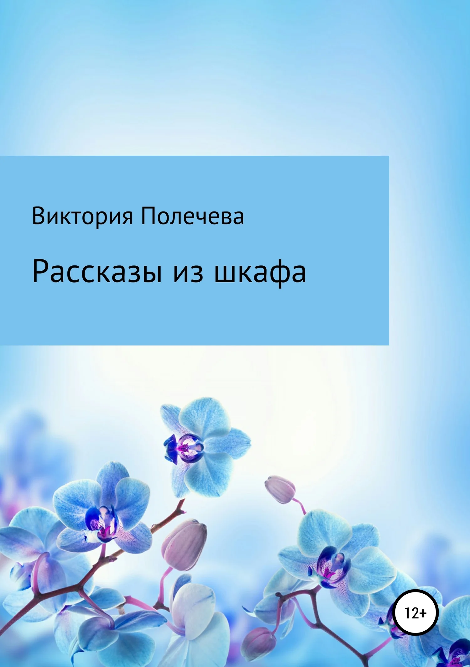 Обложка Рассказы из шкафа