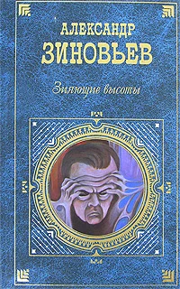 Обложка Зияющие высоты