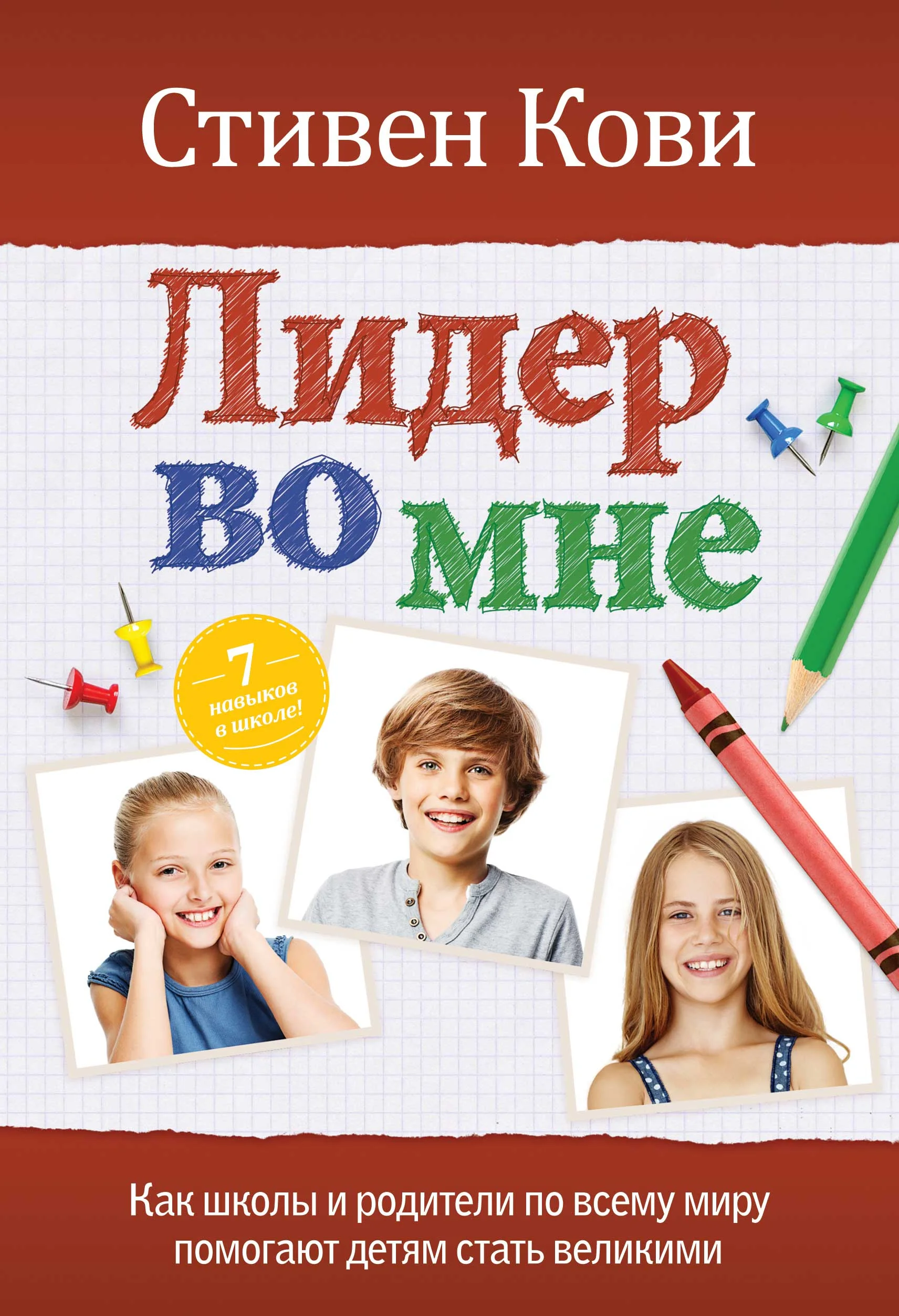 Обложка Лидер во мне. Как школы и родители по всему миру помогают детям стать великими