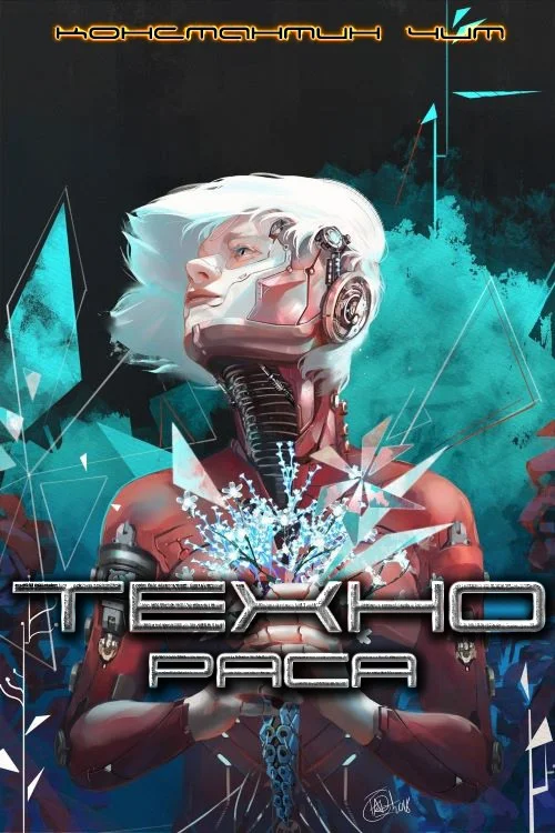 Обложка Технораса