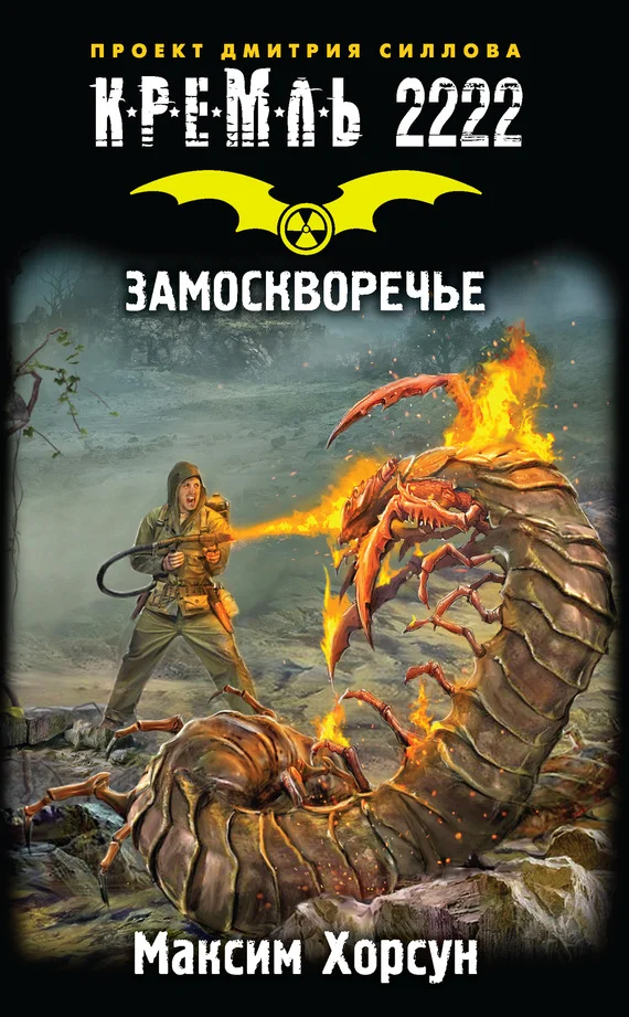 Обложка Кремль 2222. Замоскворечье
