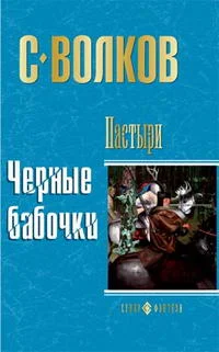 Обложка Пастыри. Черные бабочки