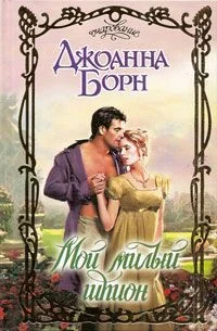 Обложка Мой милый шпион