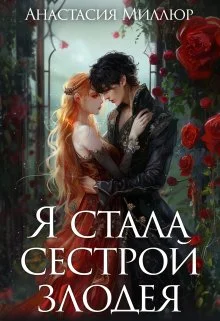 Обложка Я стала сестрой злодея