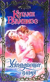 Обложка Ускользающее пламя