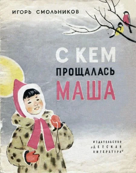 Обложка С кем прощалась Маша