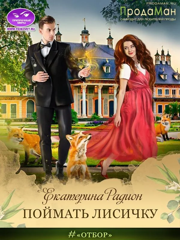 Обложка Поймать Лисичку