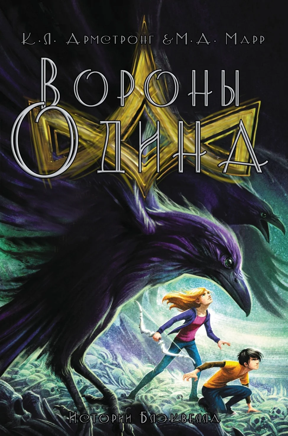 Обложка Вороны Одина