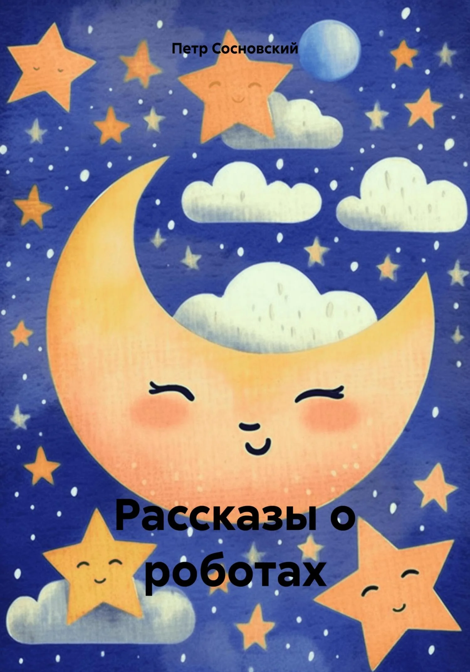 Обложка Рассказы о роботах