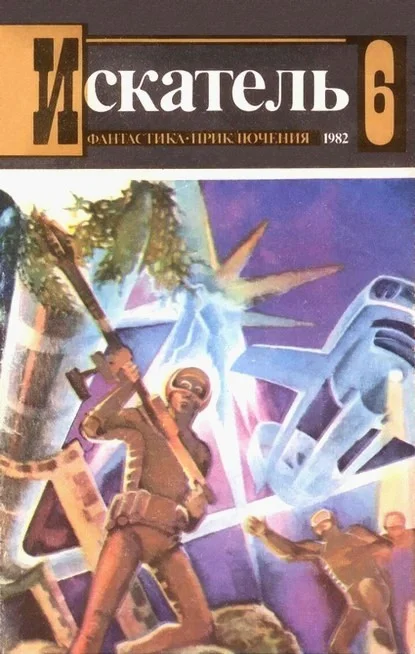 Обложка Искатель. 1982. Выпуск №6
