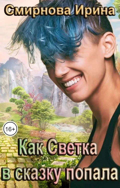 Обложка Как Светка в сказку попала