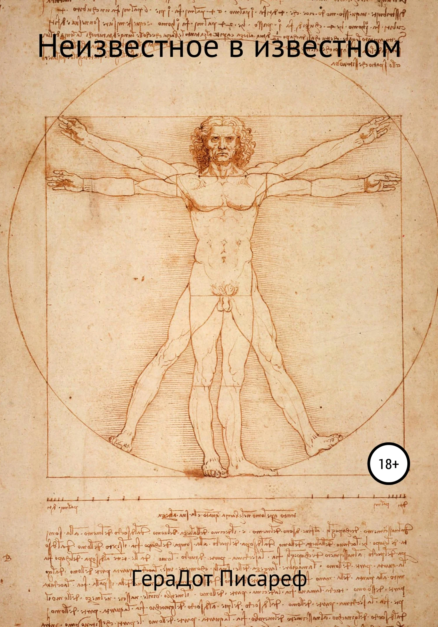 Обложка Неизвестное в известном